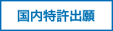 国内特許出願